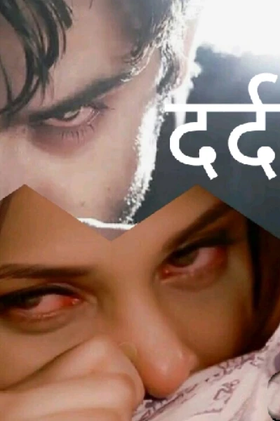 दर्द