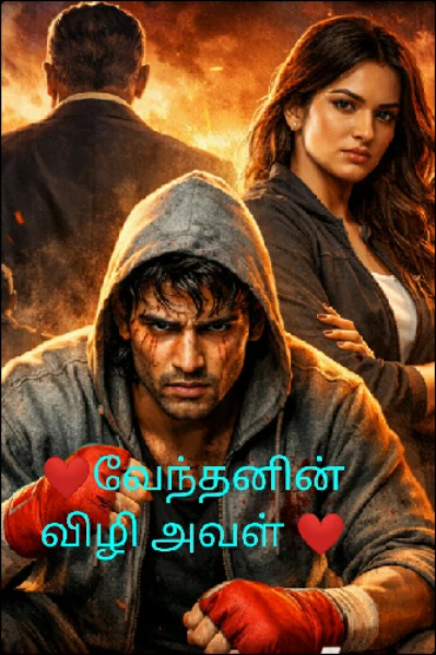 ❤️வேந்தனின் விழியவள் ❤️