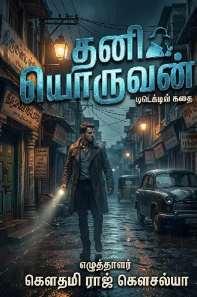 🧍தனியொருவன் 💪
