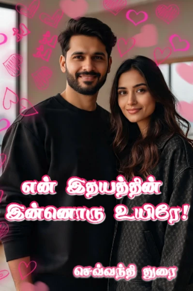 என் இதயத்தின் இன்னொரு உயிரே
