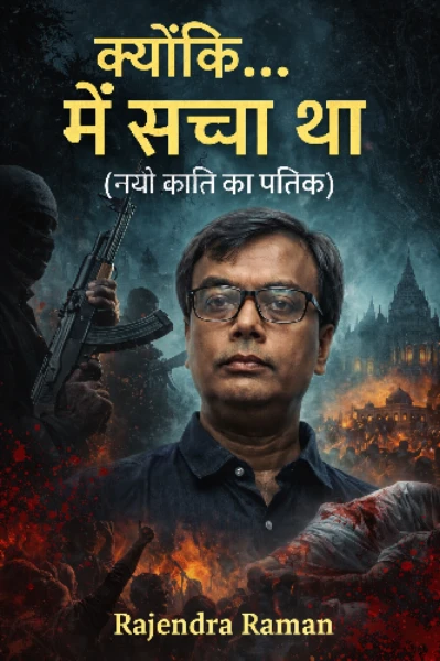क्योंकि मैं सच्चा था…
भाग 1 – “एक नाम, जो हवा में है”