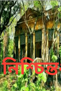 নিশ্চিন্তধাম