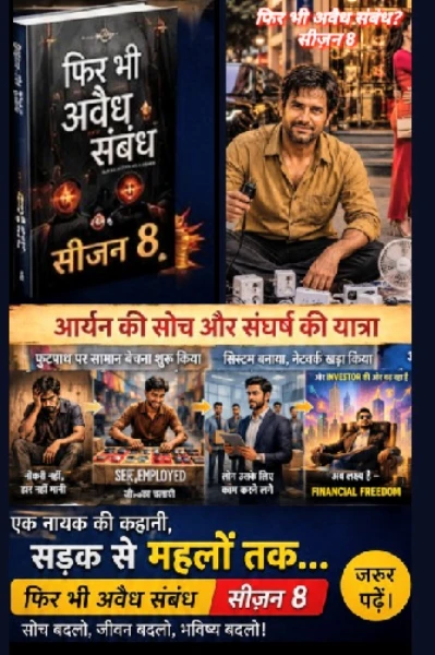 फिर भी अवैध संबंध? सीजन 8
(नायक कॉन्टेस्ट 2026)