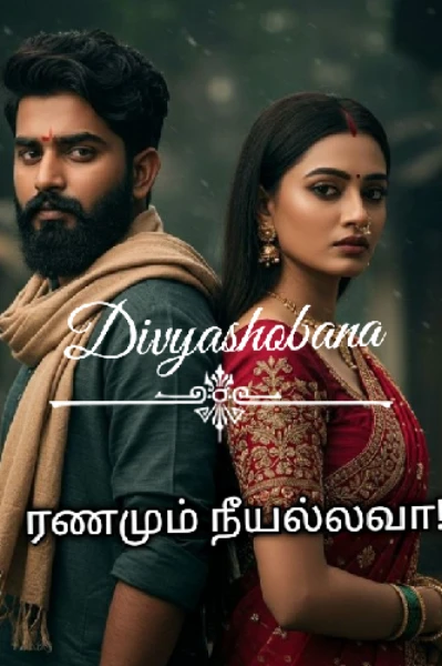 ரணமும் நீயல்லவா!