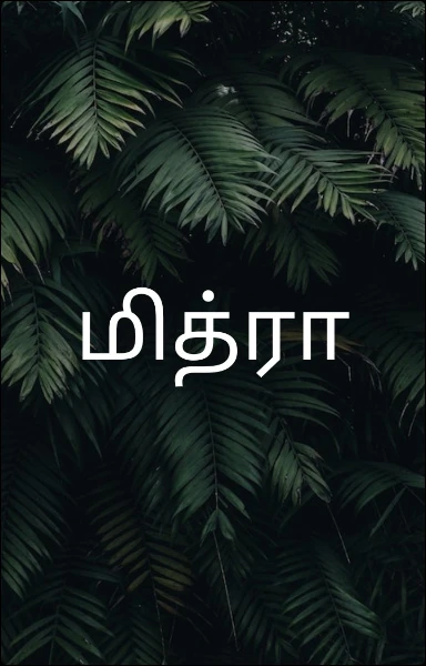மித்ரா