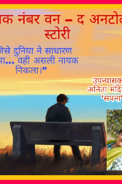 नायक नंबर वन – द अनटोल्ड स्टोरी (भाग -1)