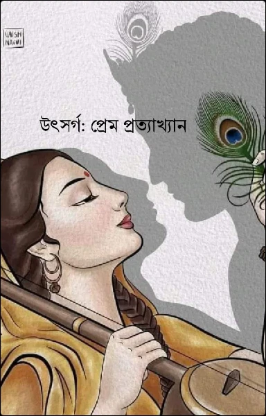 উৎসর্গ: প্রেম প্রত্যাখ্যান