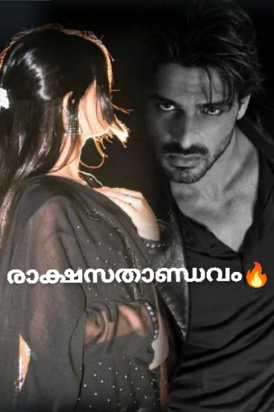 രാക്ഷസതാണ്ഡവം 🔥