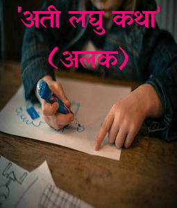 'अती लघु कथा'
(अलक)