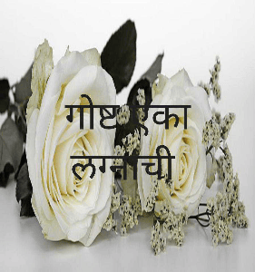 गोष्ट एका लग्नाची