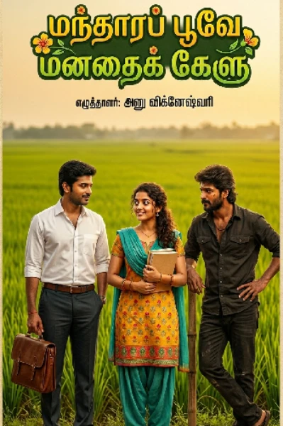 மந்தாரப் பூவே மனதைக் கேளு