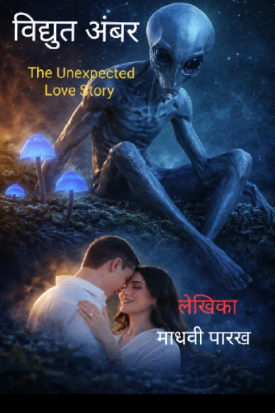 विद्युत अंबर  The Unexpected Love story