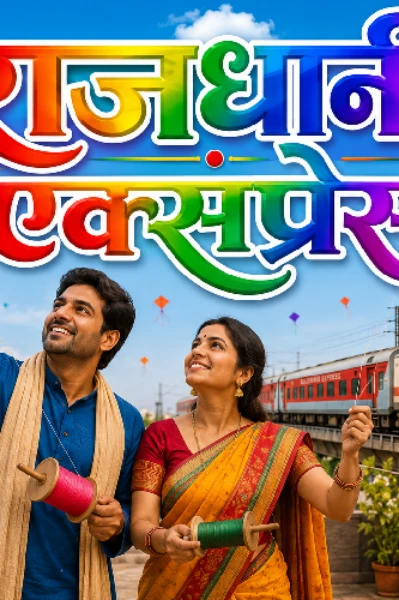 राजधानी एक्सप्रेस