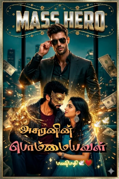 😈அசுரனின் பொம்மையவள்🐰 (ஹீரோ)