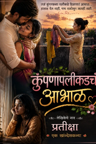 कुंपणापलीकडचं आभाळ
(दिसतं तसं नसतं,.. म्हणून जग फसतं)