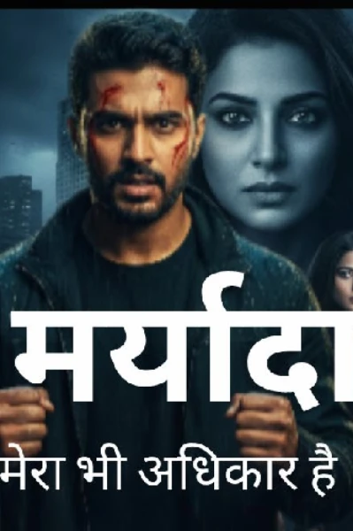 मर्यादा 
मेरा भी अधिकार है(कंप्लीट)