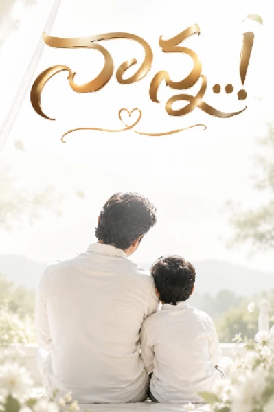 నాన్న...!