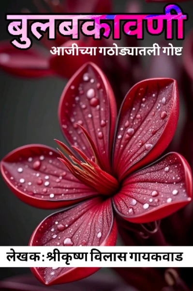 बुलबकावनी..! जादुई फुल