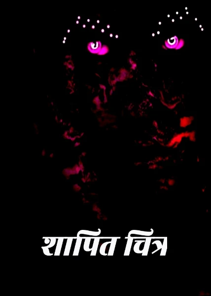 शापित चित्र