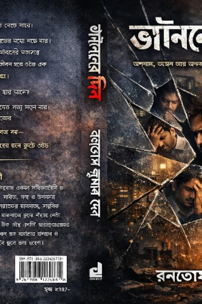 দ্য ফাইটার
এক পুরুষের নীরব যুদ্ধ
                   লেখক: রণতোষ কুমার দেব
________________________________________
ধারাবাহিক