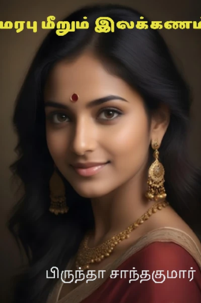 மரபு மீறும் இலக்கணம்..