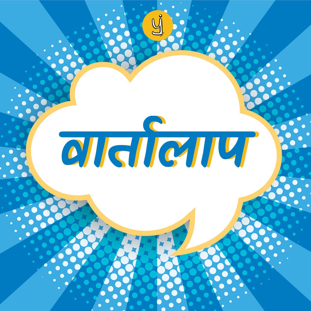 वार्तालाप