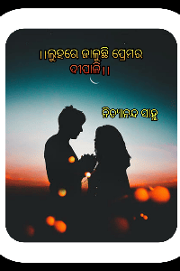 ।। ଲୁହ ରେ ଜାଳୁଛି ପ୍ରେମର ଦୀପାଳି ।।