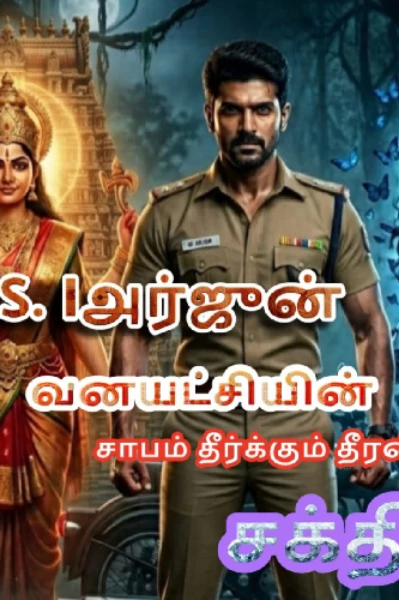 S.I.அர்ஜுன்... வனயக்ஷியின் சாபம் தீர்க்கும் தீரன்.....😎😎