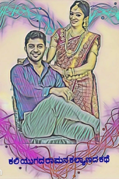 ಕಲಿ ಯುಗದ ರಾಮನ ಕಲ್ಯಾಣದ ಕಥೆ
