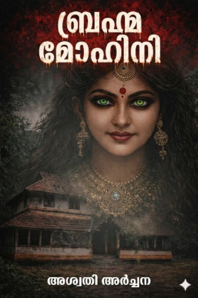 ബ്രഹ്മമോഹിനി