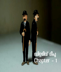 ഡിറ്റടിവ് ദീപു