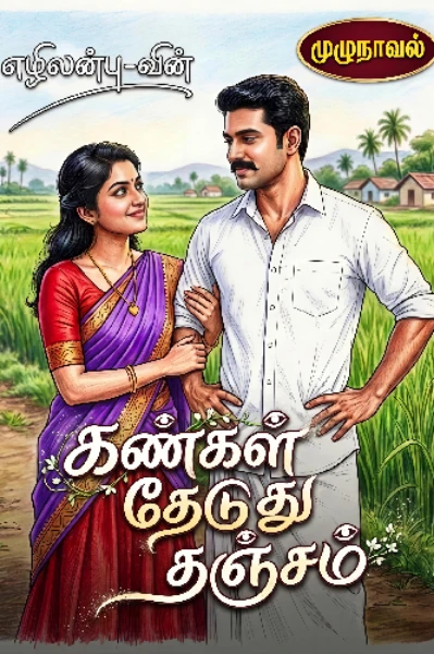கண்கள் தேடுது தஞ்சம் - முழுநாவல்
