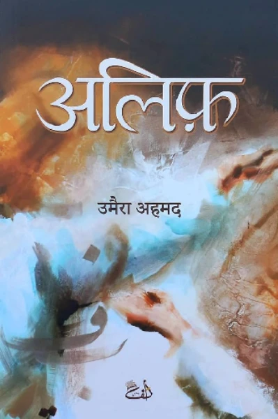 अलिफ by उमैरा अहमद