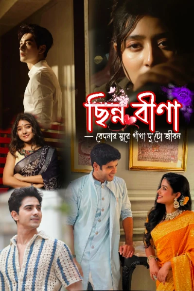 ছিন্ন বীণা — বেদনার সুরে গাঁথা দু'টো জীবন