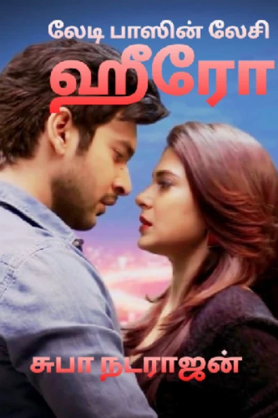 லேடி பாஸின் லேசி ஹீரோ