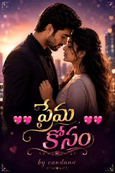 💖💖 ప్రేమ కోసం 💖💖