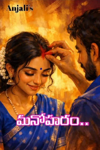 మనోహరం