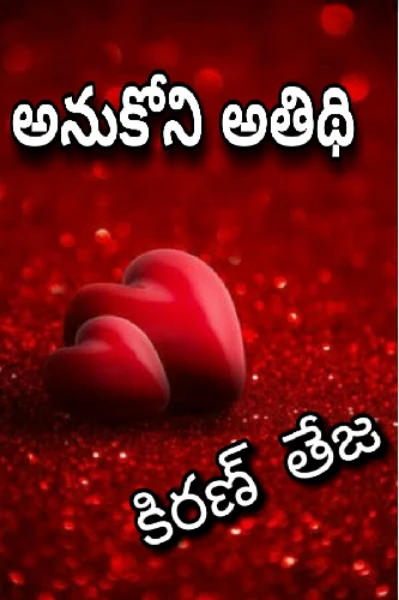 అనుకోని అతిధి