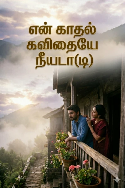 என் காதல் கவிதையே நீயடா(டி) 
(புனர் ஜென்ம காதல்)