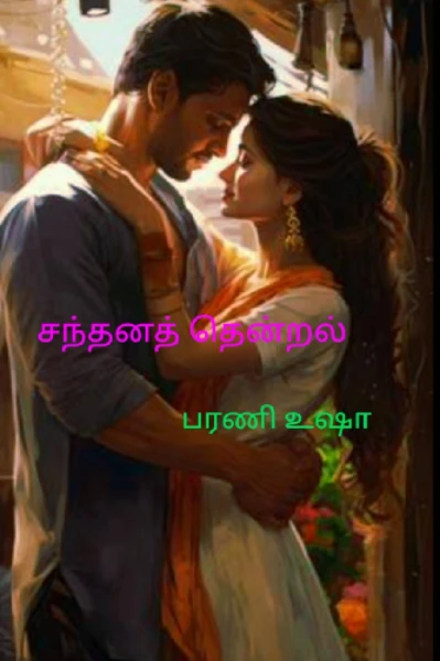 சந்தன தென்றல்