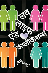 लव , लाइफ एंड कंप्लीकेशन्स ( इन रूरल इंडिया )