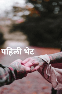 पहिली भेट