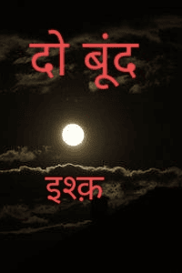 दो बूंद इश्क़  {धारावाहिक}