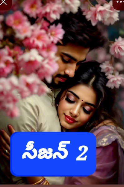 💖💖 వదలను కద లలనా....
          వదిలిక మనగలనా...
         వదలక జత పడనా ( సీజన్-2  ) -  1126 💖💖