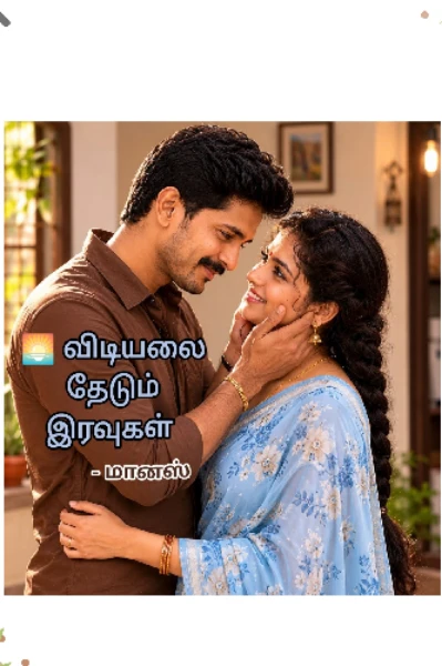🌅விடியலை தேடும் இரவுகள் (முடிந்தது)