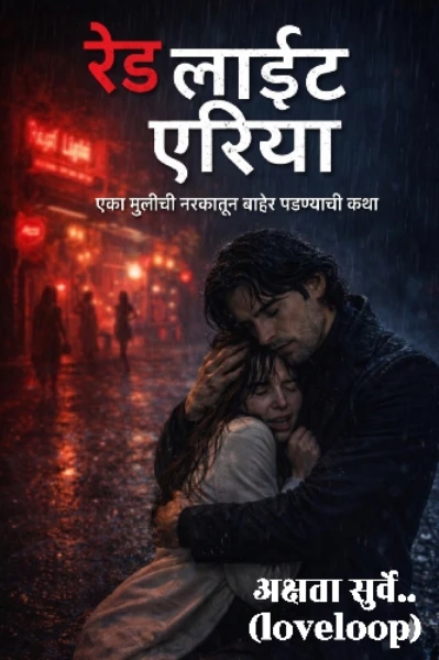 रेड लाईट एरिया...!!