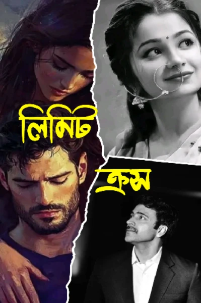 লিমিট ক্রস
