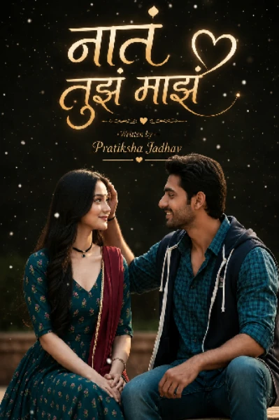 नातं तुझं माझं ❤️‍🩹