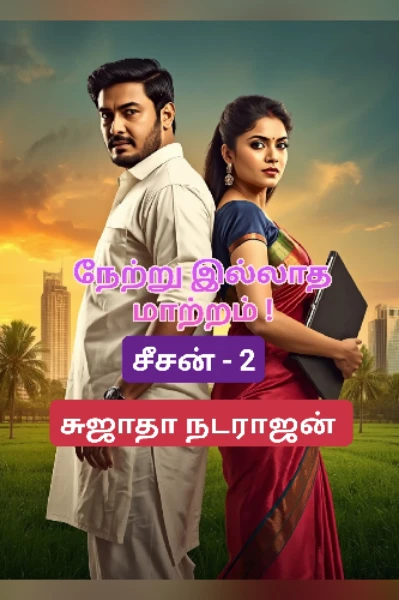 நேற்று இல்லாத மாற்றம் ! சீசன் - 2
