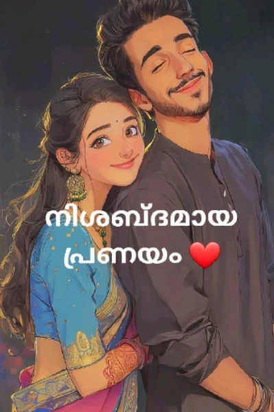 നിശബ്ദമായി വന്ന പ്രണയം